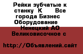 Рейки зубчатые к станку 1К62. - Все города Бизнес » Оборудование   . Ненецкий АО,Великовисочное с.